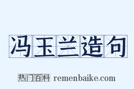 冯玉兰造句是什么意思的图片
